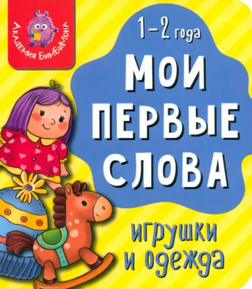 Мои первые слова. Игрушки и одежда