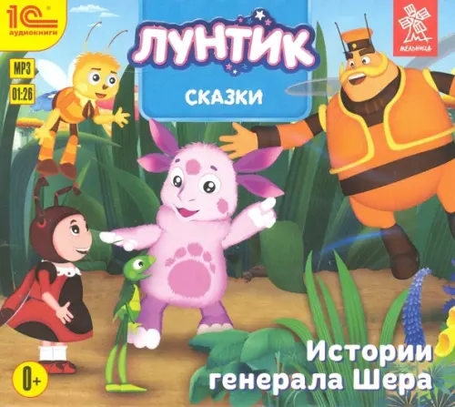 CD-ROM (MP3). СDmp3. Сказки для Лунтика и его друзей