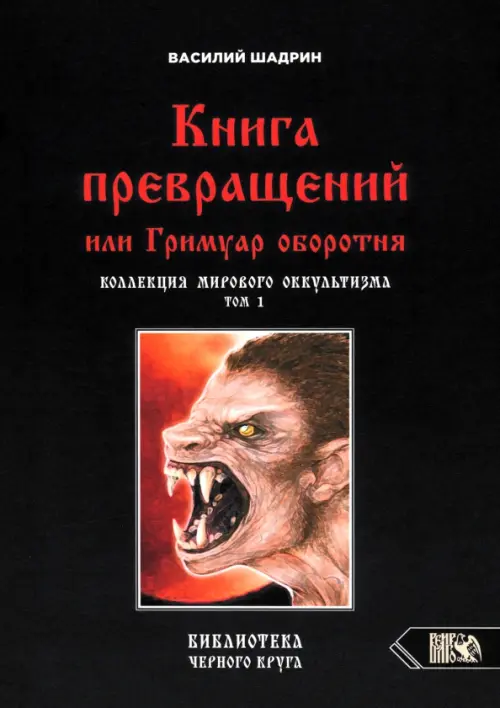 Книга превращений, или Гримуар оборотня. Коллекция мирового оккультизма. Том 1