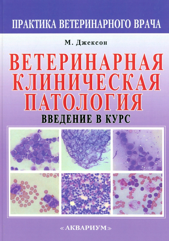 Ветеринарная клиническая патология. Введение в курс