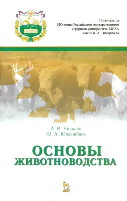 Основы животноводства. Учебник. Гриф УМО вузов России