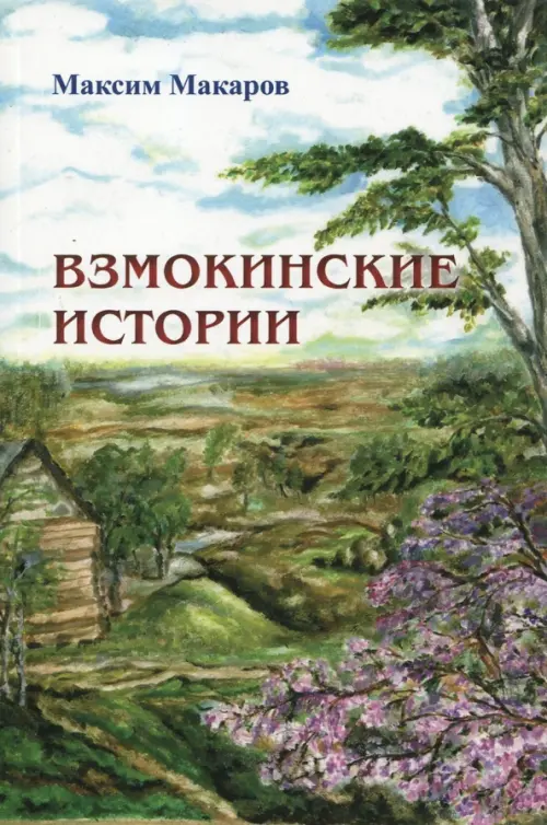 Взмокинские истории