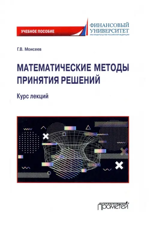 Математические методы принятия решений. Курс лекций. Учебное пособие