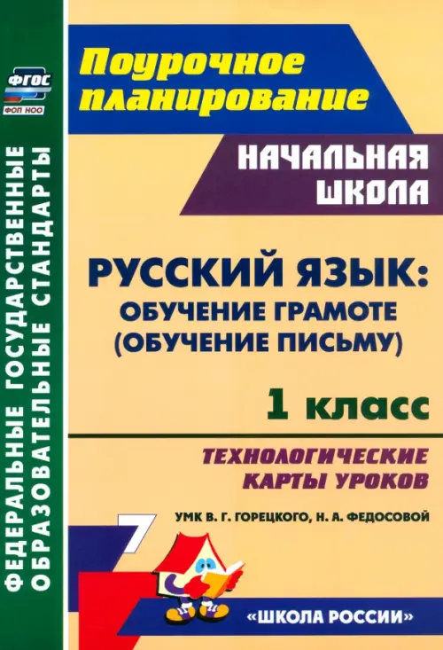 Русский язык. Обучение грамоте (обучение письму). 1 класс. Технологические карты уроков