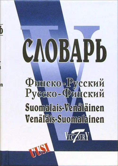 Финско-русский и русско-финский словарь. Свыше 40 000 слов