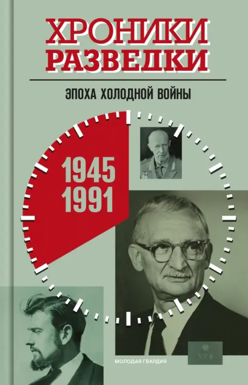 Хроники разведки. Эпоха холодной войны. 1945-1991