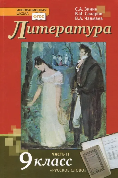 Литература. 9 класс. Учебник. В 2-х частях. Часть 2. ФГОС