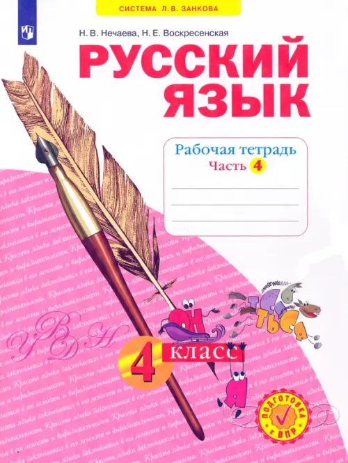 Русский язык. 4 класс. Рабочая тетрадь. В 4-х частях. Часть 4