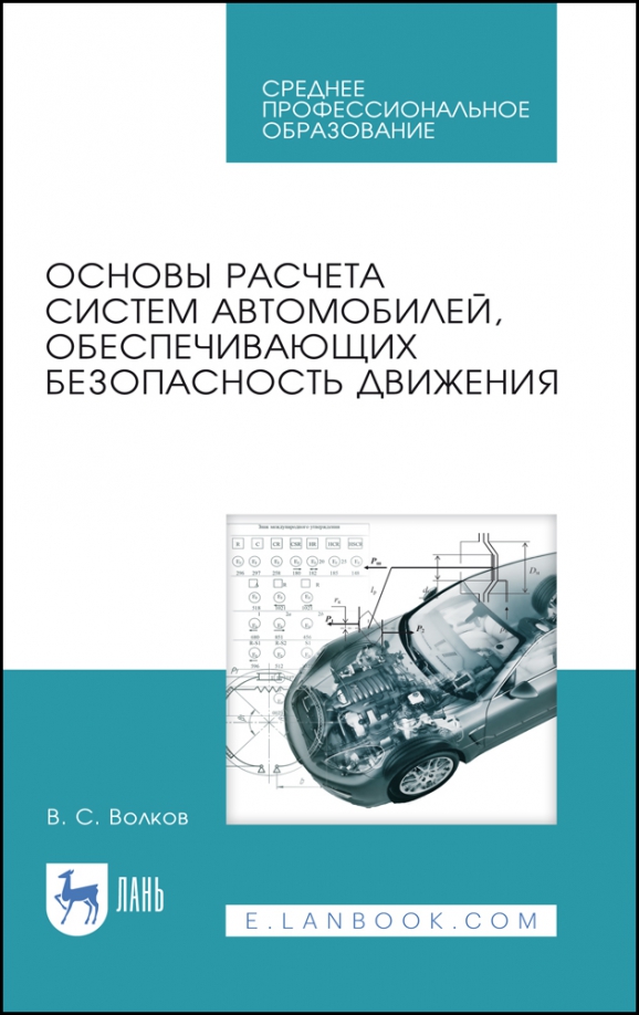 Основы расчета систем автомобилей, обеспечивающих безопасность движения. Учебное пособие. СПО