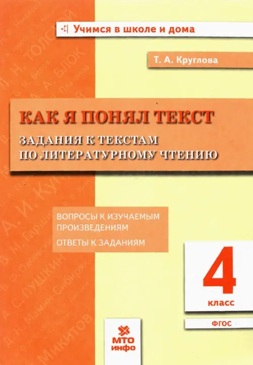 Литературное чтение. Как я понял текст. 4 класс. Задания к текстам. ФГОС