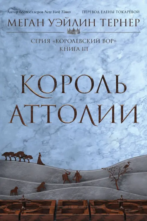 Король Аттолии. Книга 3