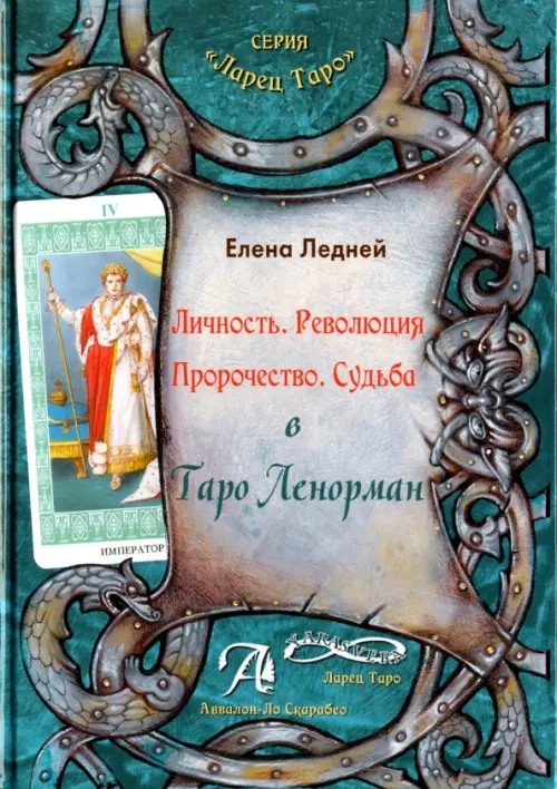 Личность. Революция. Пророчество. Судьба в Таро Ленорман. Методическое пособие