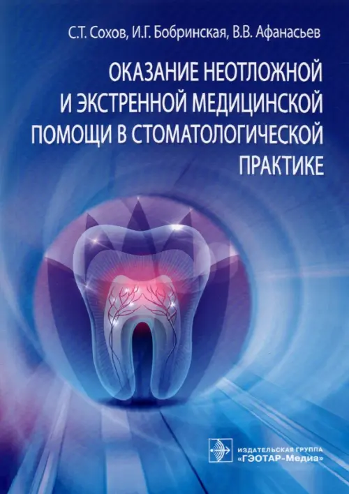 Оказание неотложной и экстренной медицинской помощи в стоматологической практике