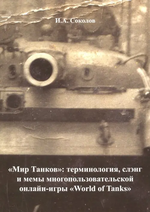 "Мир Танков". Терминология, слэнг и мемы многопользовательской онлайн-игры "World of Tanks"