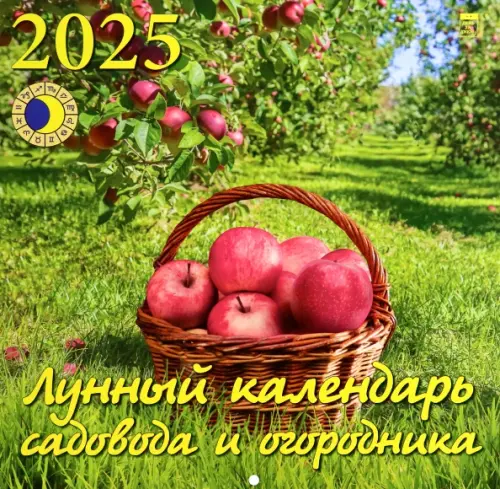 Календарь настенный на 2025 год Лунный календарь сад и огородника