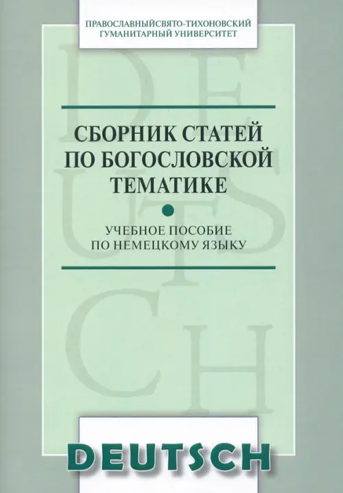 Сборник статей по богословской тематике. Учебное пособие по немецкому языку