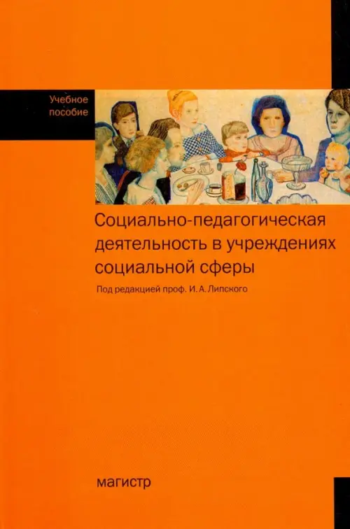 Социально-педагогическая деятельность в учреждениях социальной сфере. Учебное пособие