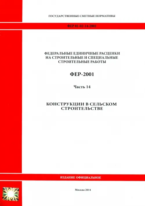 ФЕР 81-02-14-2001. Часть 14. Конструкции в сельском строительстве