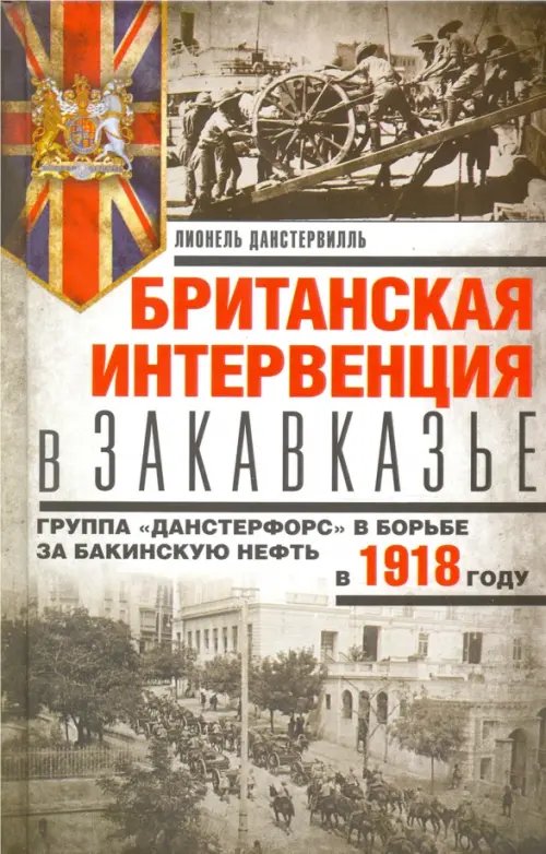 Британская интервенция в Закавказье. Группа "Данстерфорс" в борьбе за бакинскую нефть