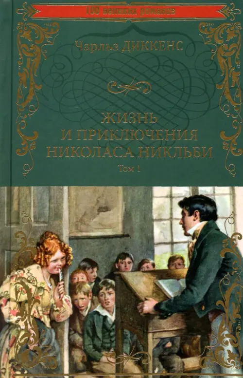 Жизнь и приключения Николаса Никльби. В 2-х томах. Том 1