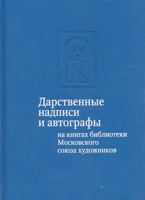 Дарственные надписи и автографы на книгах библиотеки Московского союза художников. Альбом-каталог