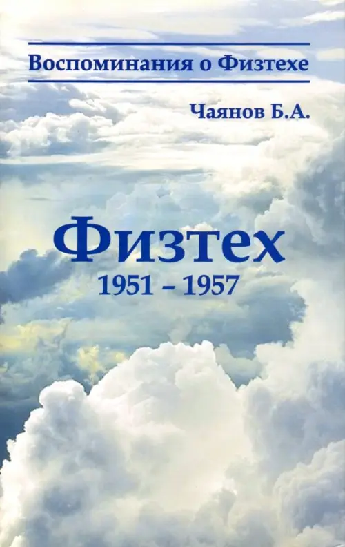 Физтех 1951-1957