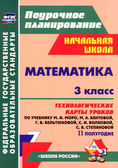 Математика. 3 класс. Технологические карты уроков по учебнику М.И. Моро и др. 2 полугодие. ФГОС