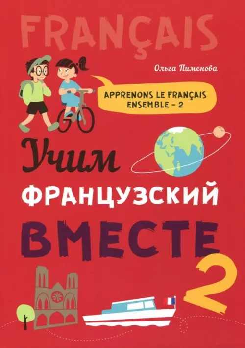 Учим французский вместе. Книга 2. Учебное пособие