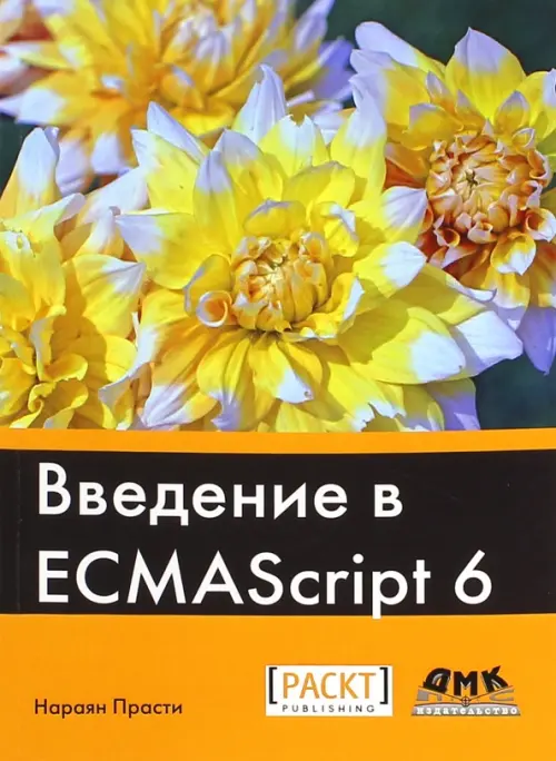 Введение в ECMAScript 6