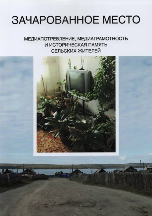 Зачарованное место. Медиапотребление, медиаграмотность и историческая память сельских жителей