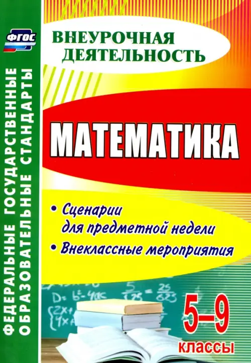 Математика. 5-9 классы. Сценарии для предметной недели. Внеклассные мероприятия. ФГОС