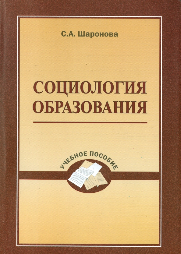 Социология образования. Учебное пособие