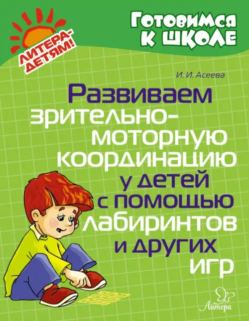 Развиваем зрительно-моторную координацию у детей с помощью лабиринтов и других игр