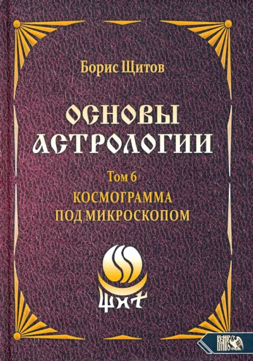 Основы астрологии. Космограмма под микроскопом. Том 6