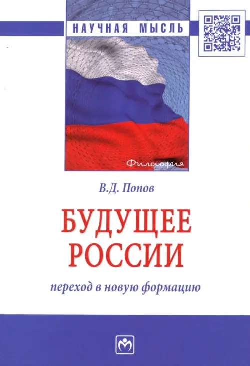 Будущее России: переход в новую формацию