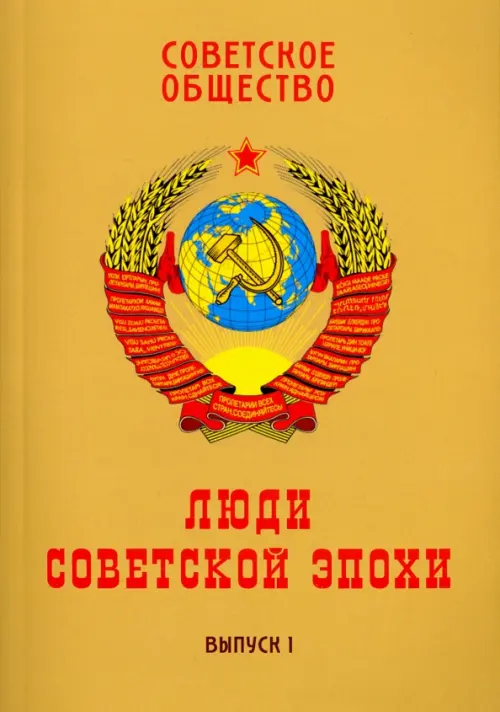 Советское общество. Люди советской эпохи. Сборник очерков. Выпуск 1