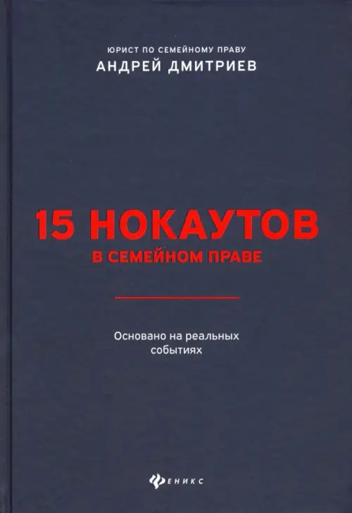 15 нокаутов в семейном праве