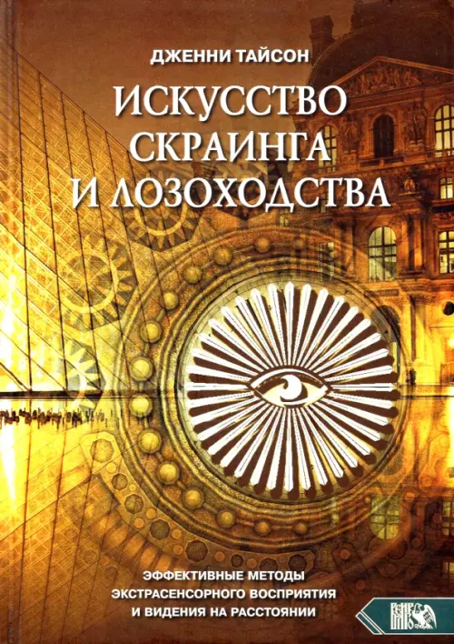 Искусство скраинга и лозоходства. Эффективные методы экстрасенсорного восприятия и видения на расст.