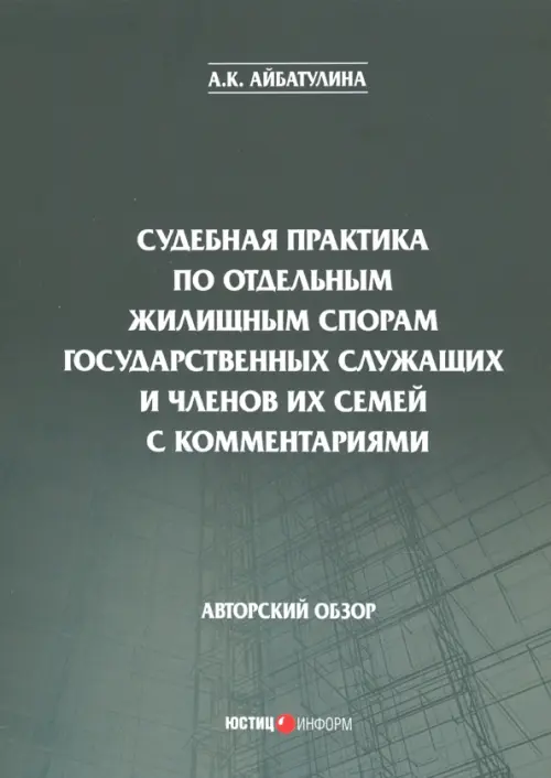 Судебная практика по отдельным жилищным спорам государственных служащих и членов их семей с коммент.