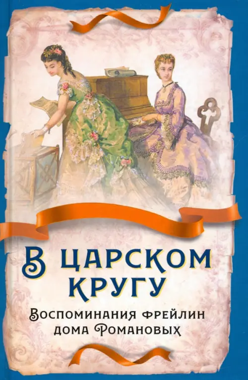 В царском кругу. Воспоминания фрейлин дома Романовых