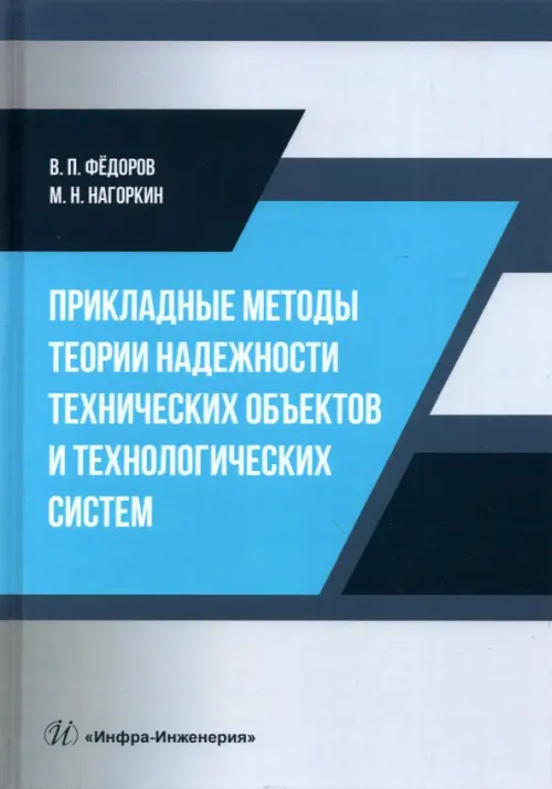 Прикладные методы теории надежности технических объектов и технологических систем. Учебное пособие