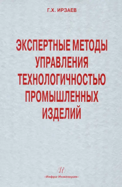 Экспертные методы управления технологичностью промышленных изделий