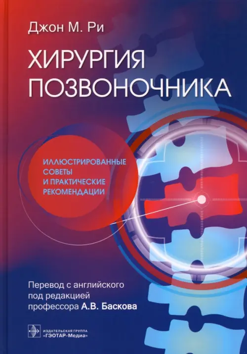 Хирургия позвоночника. Иллюстрированные советы и практические рекомендации