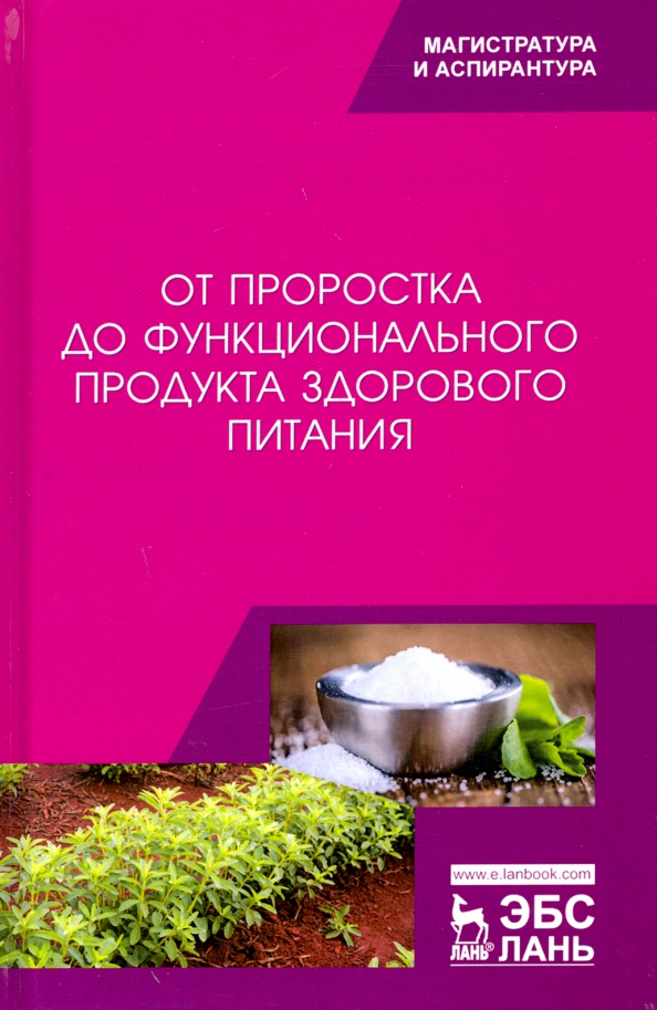 От проростка до функционального продукта здорового питания