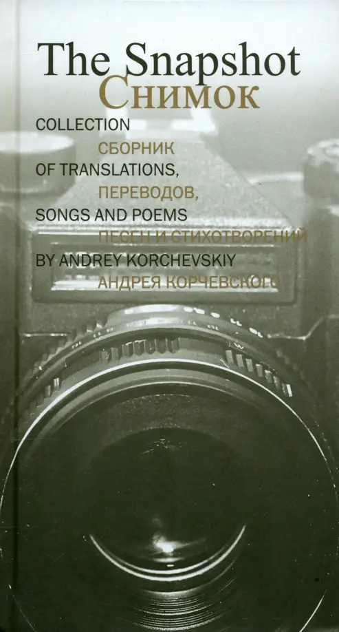 Снимок. Сборник переводов, песен и стихотворений Андрея Корчевского