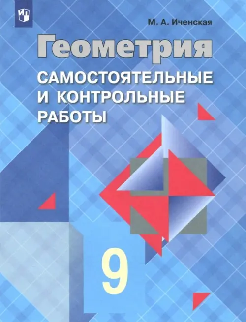 Геометрия. 9 класс. Самостоятельные и контрольные работы. ФГОС