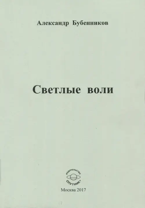 Светлые воли