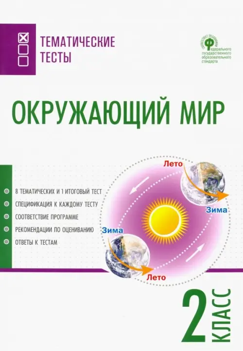 Окружающий мир. 2 класс. Тематические тесты