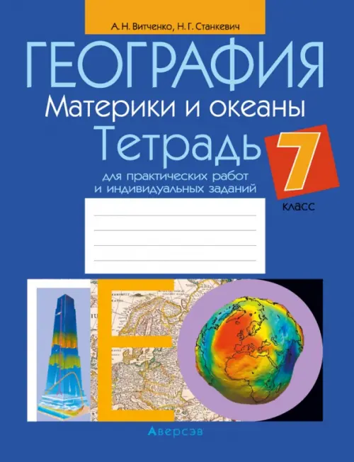 География. Материки и океаны. 7 класс. Тетрадь для практических работ и индивидуальных заданий