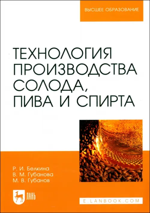 Технология производства солода, пива и спирта. Учебное пособие для вузов